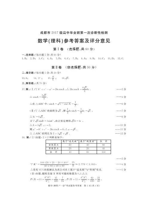 成都市2 0 1 7级高中毕业班第一次诊断性检测2017级高三一诊理数答案