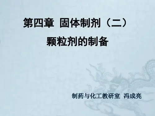 第五章 颗粒剂的制备技术