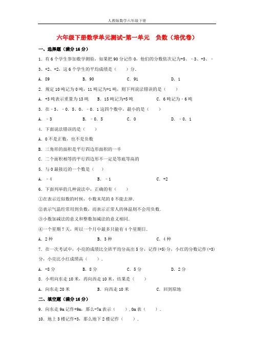 【分层训练】六年级下册数学单元测试-第一单元  负数(培优卷)  人教版(含答案)