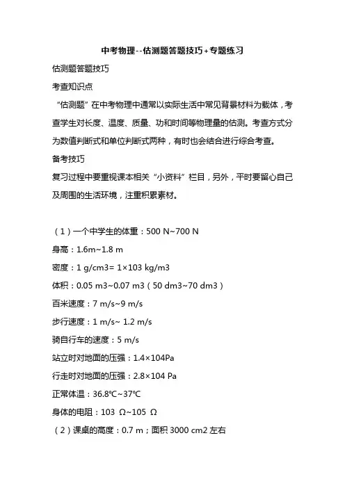 中考物理--估测题答题技巧+专题练习