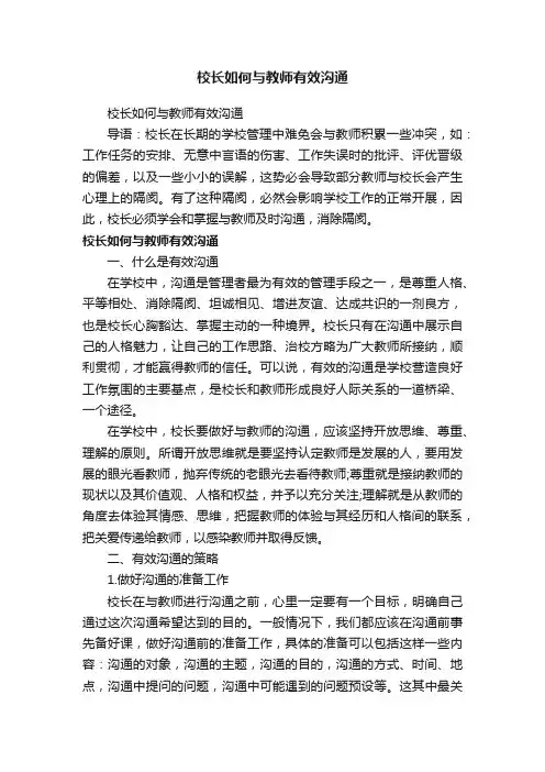 校长如何与教师有效沟通