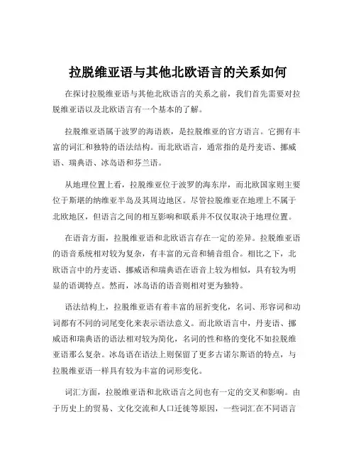 拉脱维亚语与其他北欧语言的关系如何