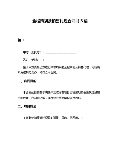 全程策划及销售代理合同书5篇