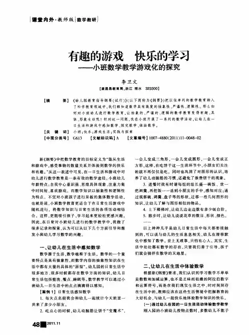 有趣的游戏 快乐的学习——小班数学教学游戏化的探究