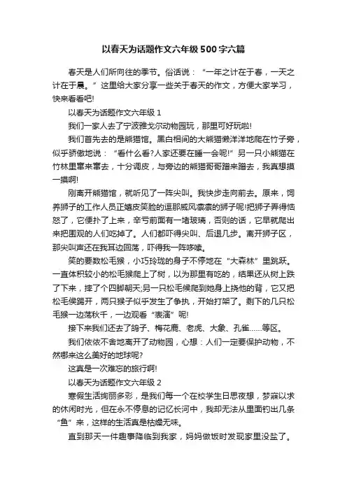 以春天为话题作文六年级500字六篇