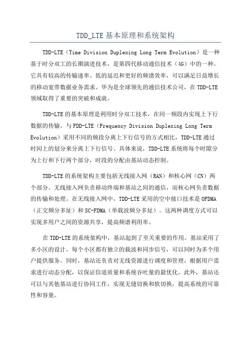 TDD_LTE基本原理和系统架构