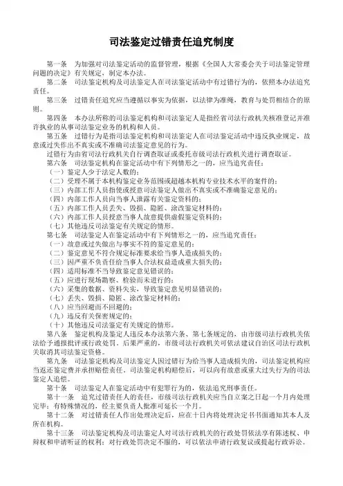 司法鉴定过错责任追究制度