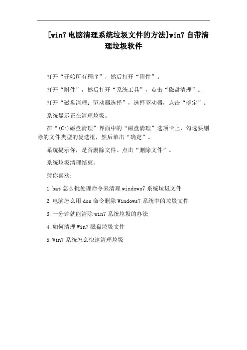 [win7电脑清理系统垃圾文件的方法]win7自带清理垃圾软件