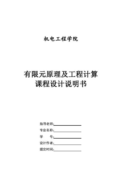 ansys课程设计说明书