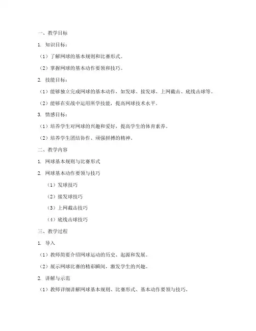 体育课教学设计方案网球