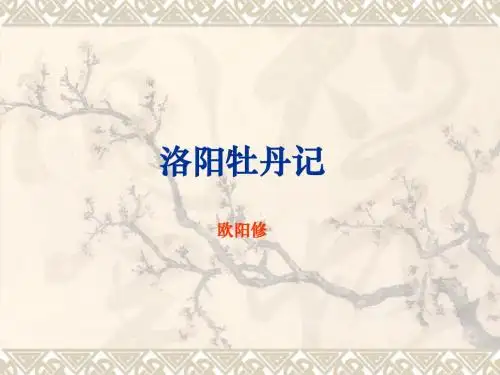 《洛阳牡丹记》