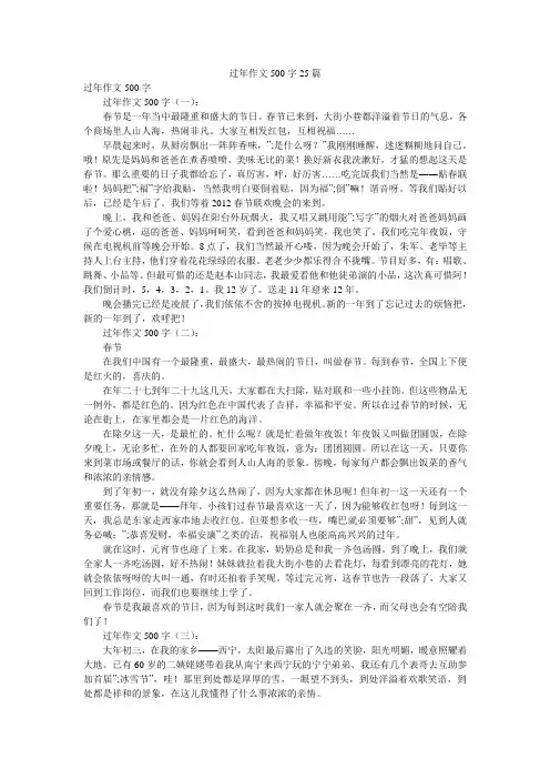 过年作文500字25篇