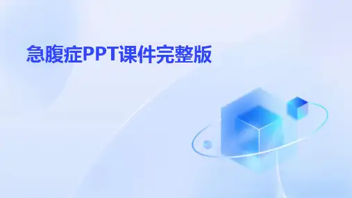 2024版急腹症PPT课件完整版