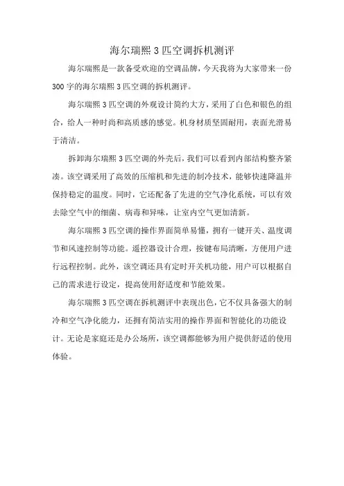 海尔瑞熙3匹空调拆机测评