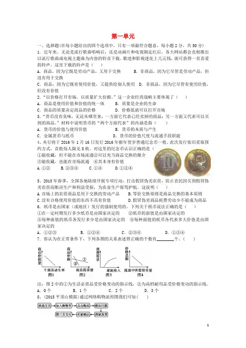 山东省牟平第一中学高考政治一轮复习 经济生活 第一单元测试题
