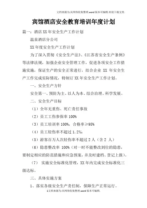 宾馆酒店安全教育培训年度计划doc