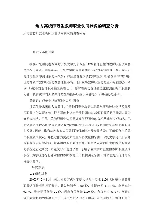 地方高校师范生教师职业认同状况的调查分析