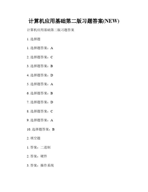 计算机应用基础第二版习题答案(NEW)