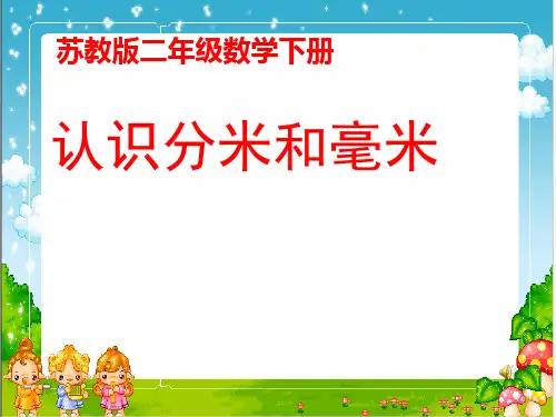 认识分米和毫米ppt