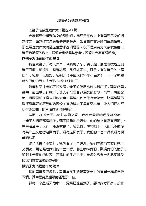 以镜子为话题的作文