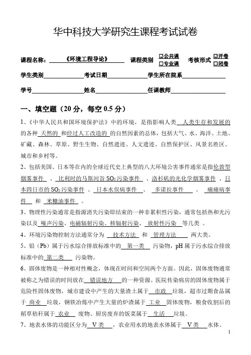 华中科技大学校研究生环境工程导论试题2014-2015参考答案