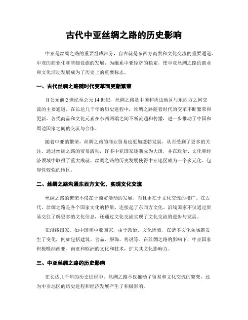 古代中亚丝绸之路的历史影响