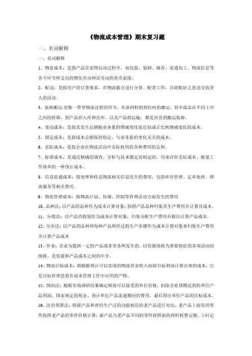 《物流成本管理》期末复习题