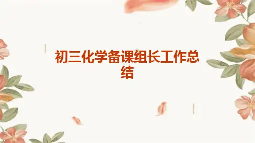 初三化学备课组长工作总结PPT