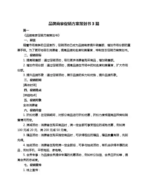 品牌商家促销方案策划书3篇