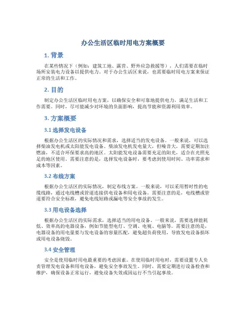 办公生活区临时用电方案概要