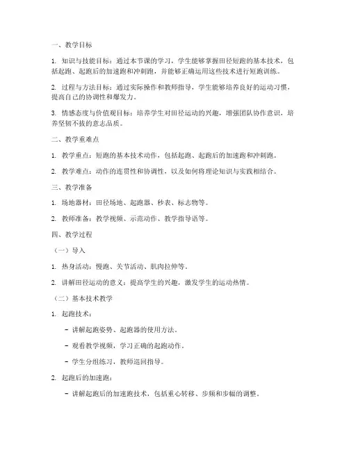 高中体育教案田径模板范文