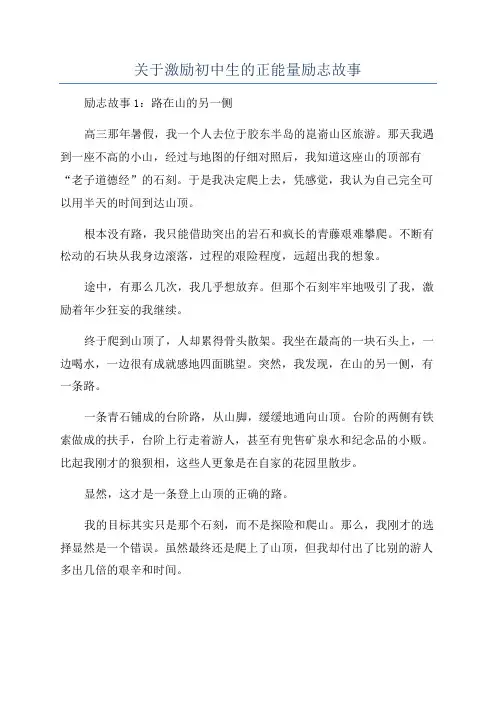 关于激励初中生的正能量励志故事