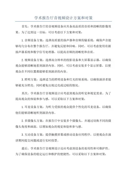 学术报告厅音视频设计方案和对策