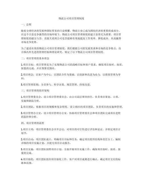 物流公司项目管理制度