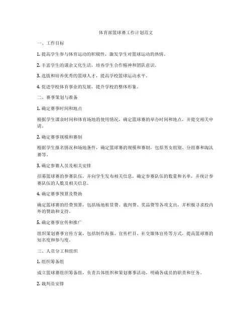 体育部篮球赛工作计划范文