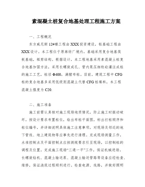 素混凝土桩复合地基处理工程施工方案