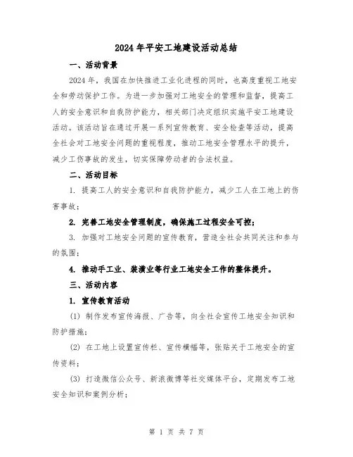 2024年平安工地建设活动总结（二篇）