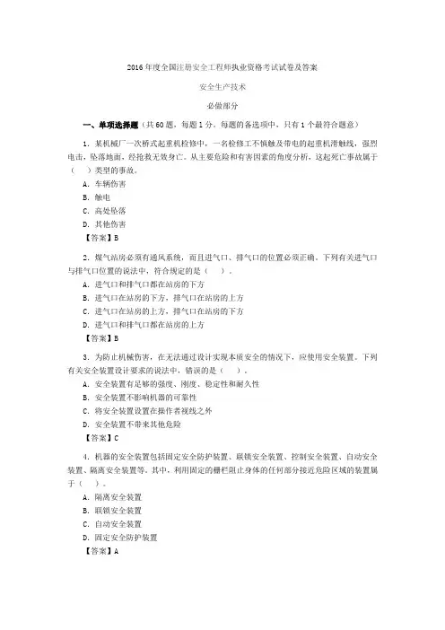 2016年注册安全工程师考试真题(安全生产技术)