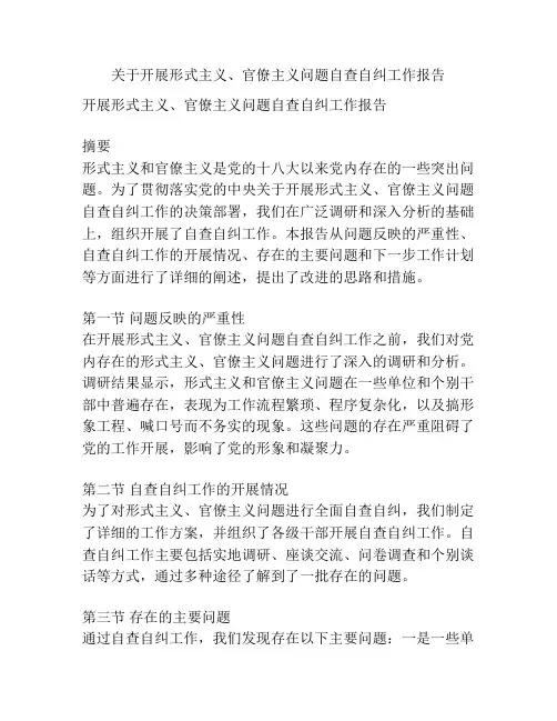 关于开展形式主义、官僚主义问题自查自纠工作报告