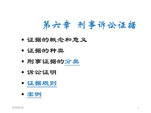 6刑事诉讼证据幻灯片资料