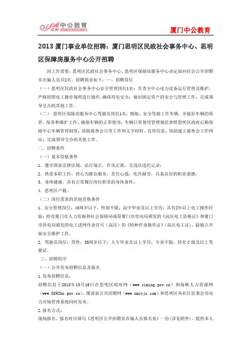2013厦门事业单位招聘：厦门思明区民政社会事务中心、思明区保障房服务中心公开招聘