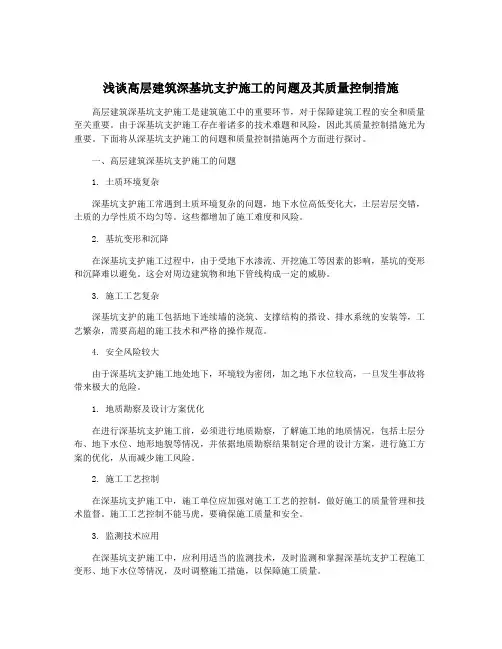 浅谈高层建筑深基坑支护施工的问题及其质量控制措施