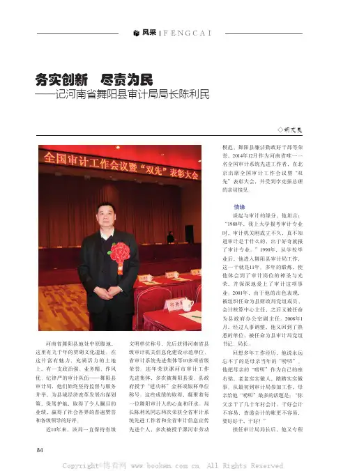 务实创新 尽责为民——记河南省舞阳县审计局局长陈利民