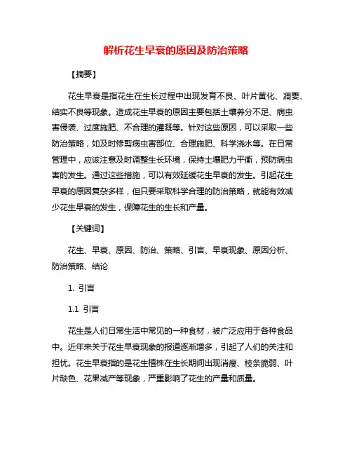 解析花生早衰的原因及防治策略