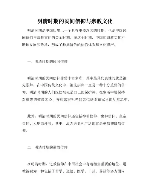 明清时期的民间信仰与宗教文化