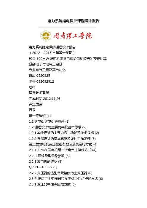 电力系统继电保护课程设计报告