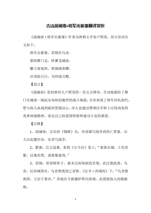 古诗战城南·将军出紫塞翻译赏析