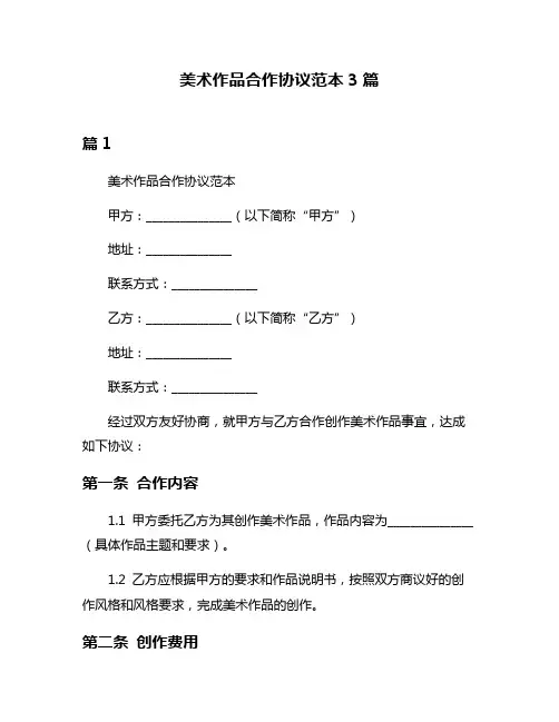 美术作品合作协议范本3篇