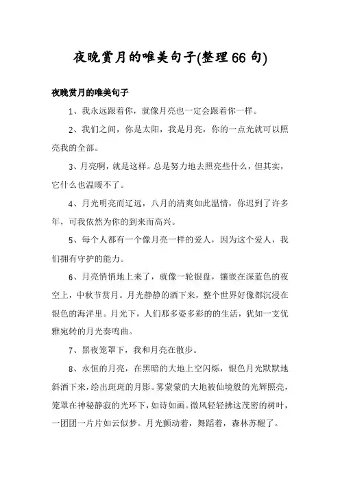 夜晚赏月的唯美句子