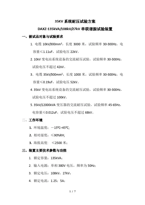 35KV系统耐压试验方案